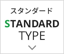 ≪スタンダードタイプ≫ 豊富な色柄のカジュアル仕様