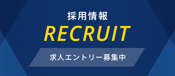 採用情報　求人エントリー募集中