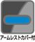 アームレストカバー付