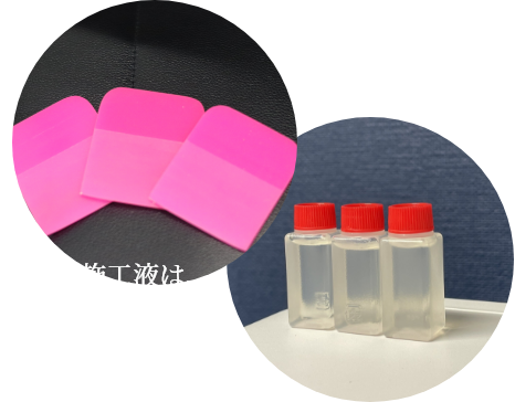 へらと施工液は、実際に付属するのは各1つずつとなります