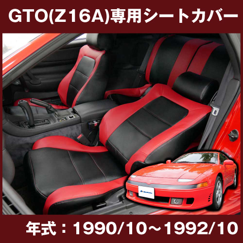 ネオクラシック　GTO（Z16A）専用