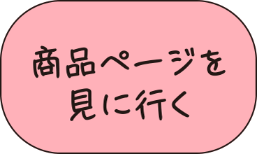 商品ページを見に行く