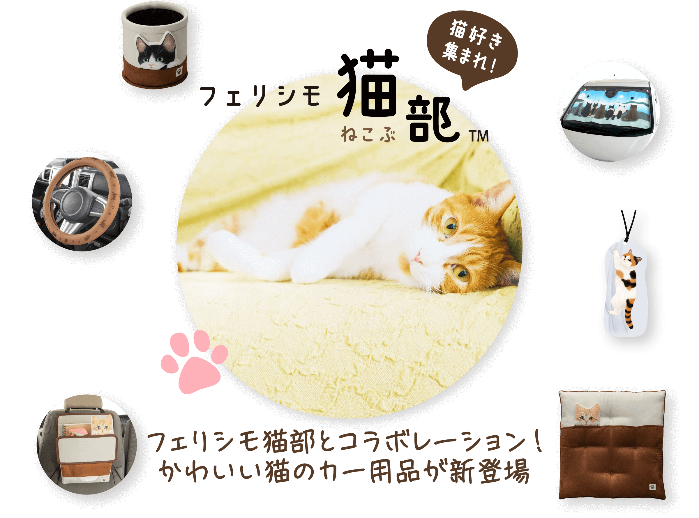 フェリシモ猫部 かわいい猫のカー用品が新登場 ボンフォームオンラインストア