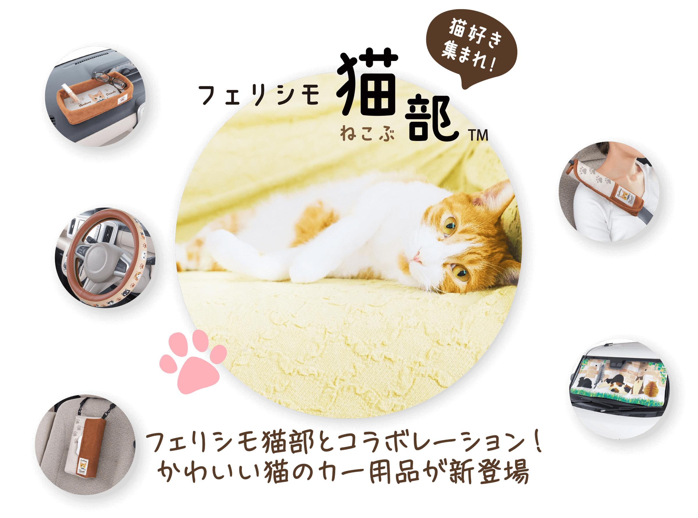 フェリシモ猫部 かわいい猫のカー用品が新登場 ボンフォームオンラインストア