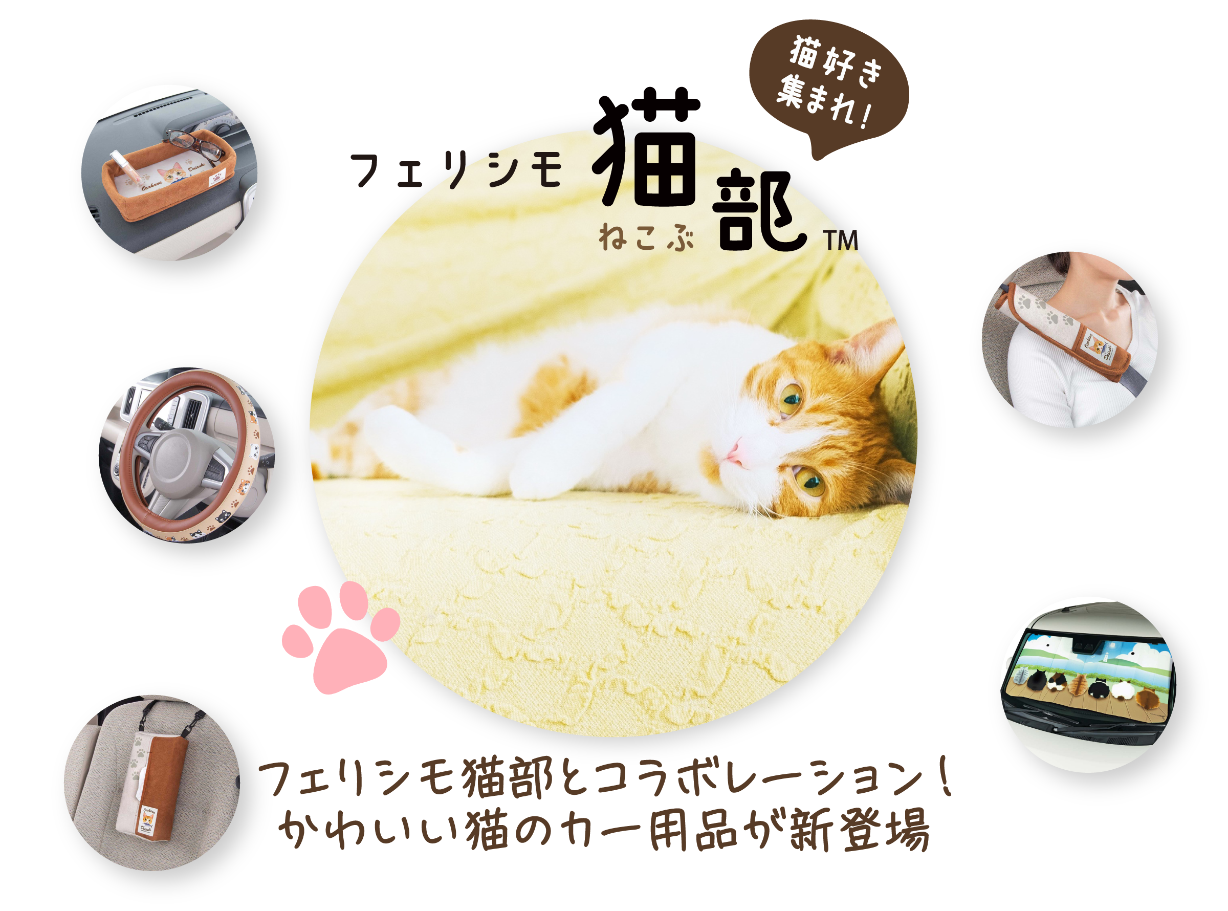 フェリシモ 猫部 TM ねこぶ 猫好き集まれ！フェリシモ猫部とコラボレーション！かわいい猫のカー用品が新登場