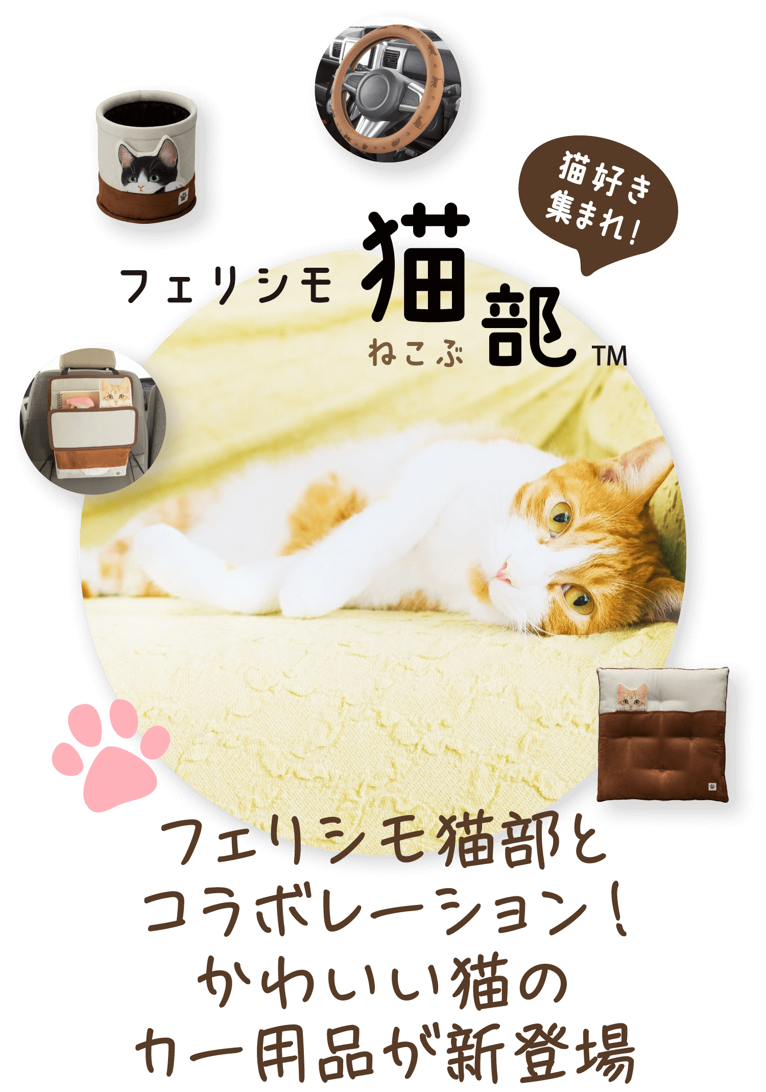 フェリシモ猫部 かわいい猫のカー用品が新登場 ボンフォームオンラインストア