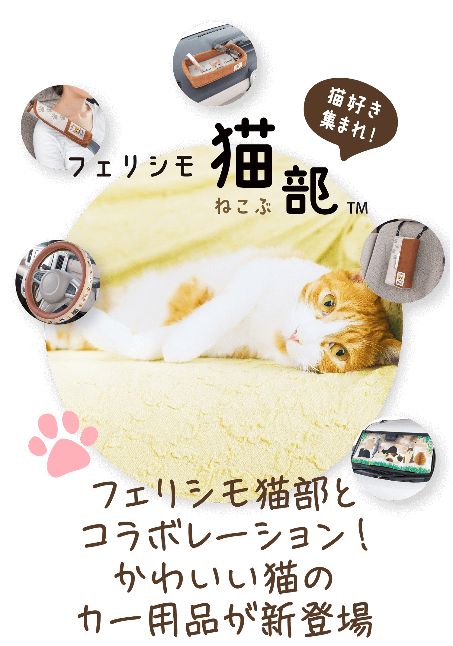 フェリシモ猫部 かわいい猫のカー用品が新登場 ボンフォームオンラインストア