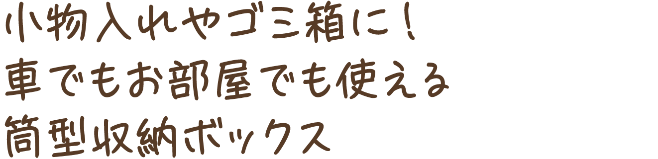 小物入れやゴミ箱に！車でもお部屋でも使える筒型収納ボックス