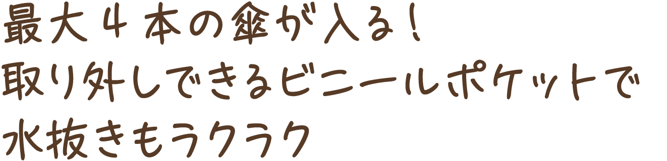 最大4本の傘が入る！取り外しできるビニールポケットで水抜きもラクラク