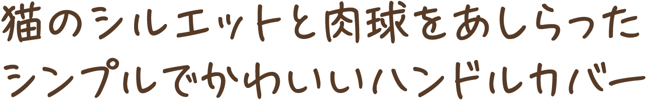 猫のシルエットと肉球をあしらったシンプルでかわいいハンドルカバー