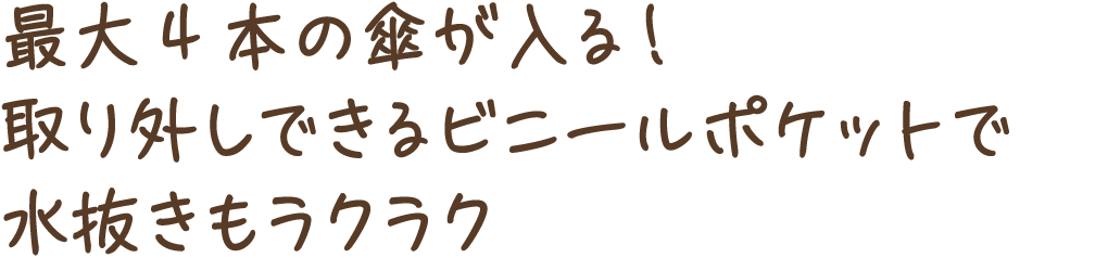 最大4本の傘が入る！取り外しできるビニールポケットで水抜きもラクラク