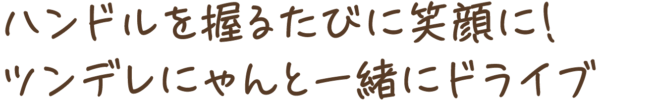 ハンドルを握るたびに笑顔に！ツンデレにゃんと一緒にドライブ