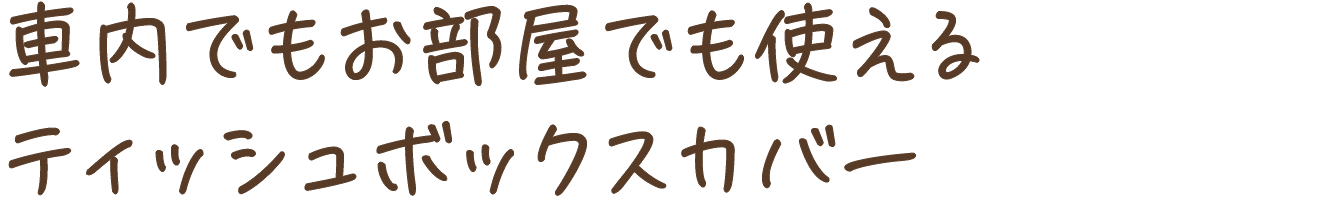 車内でもお部屋でも使えるティッシュボックスカバー