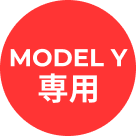 MODELY専用