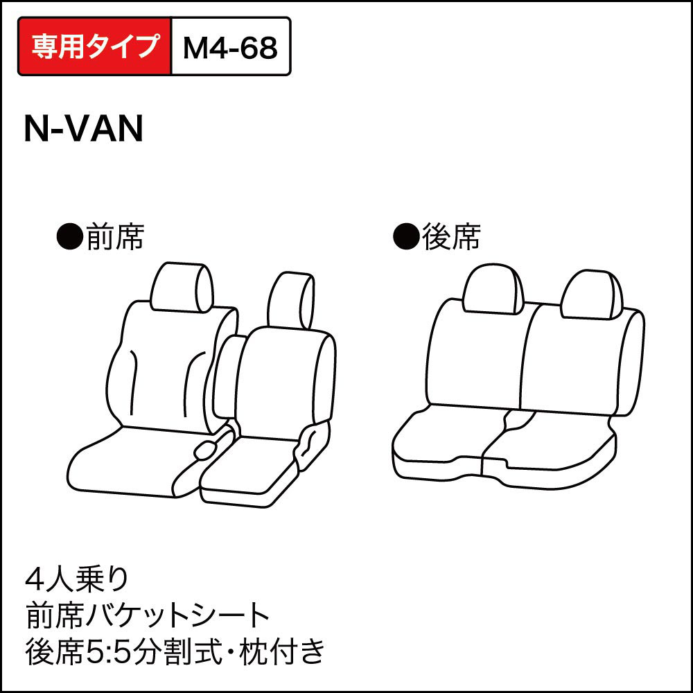 ※　N　VAN 　後席用※　シートカバー ホンダ    撥水   ボンフォーム